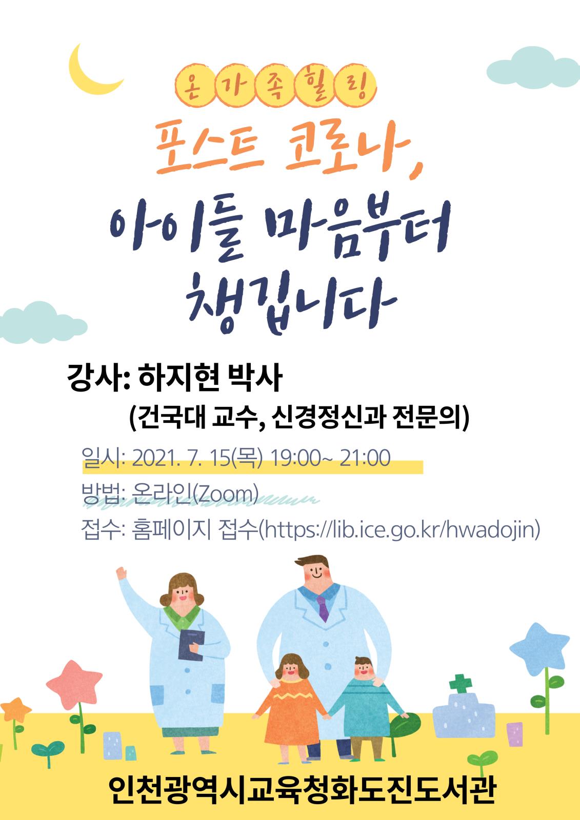 도서관에서 만나는 주치의 -하지현 박사 강연 「포스트 코로나, 아이들 마음부터 챙깁니다」의 1번째 이미지